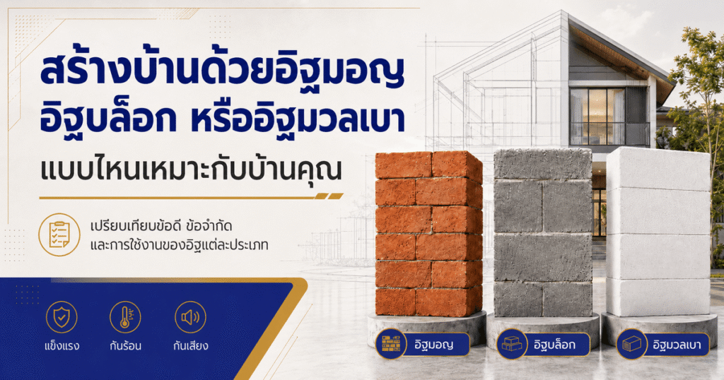 สร้างบ้านด้วยอิฐมอญ