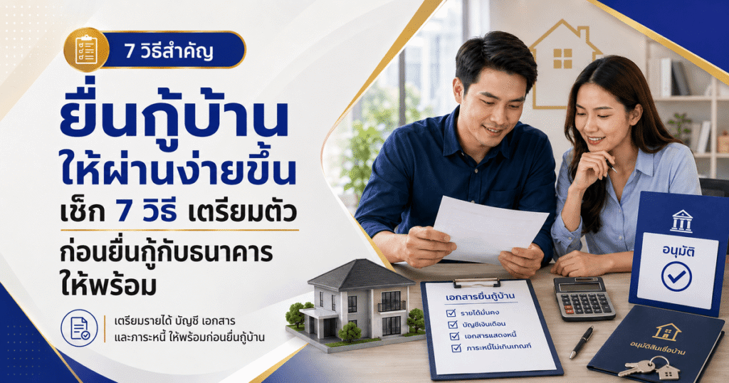 ยื่นกู้บ้าน