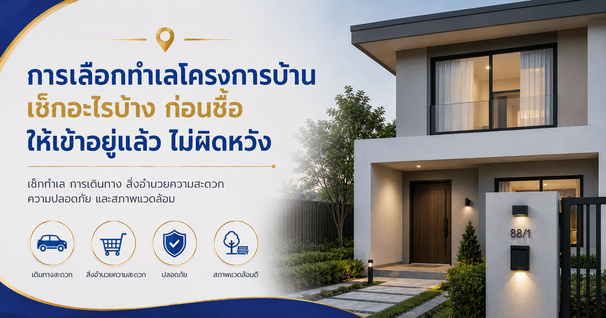 การเลือกทำเลโครงการบ้าน