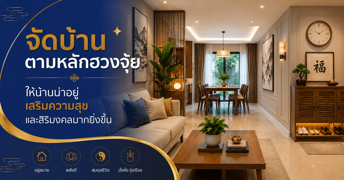 จัดบ้านตามหลักฮวงจุ้ย