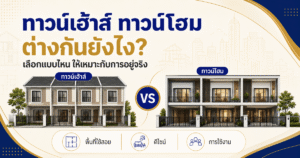 ทาวน์เฮ้าส์ ทาวน์โฮม ต่างกันยังไง