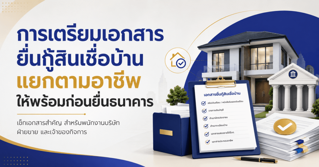 การเตรียมเอกสารยื่นกู้สินเชื่อบ้าน