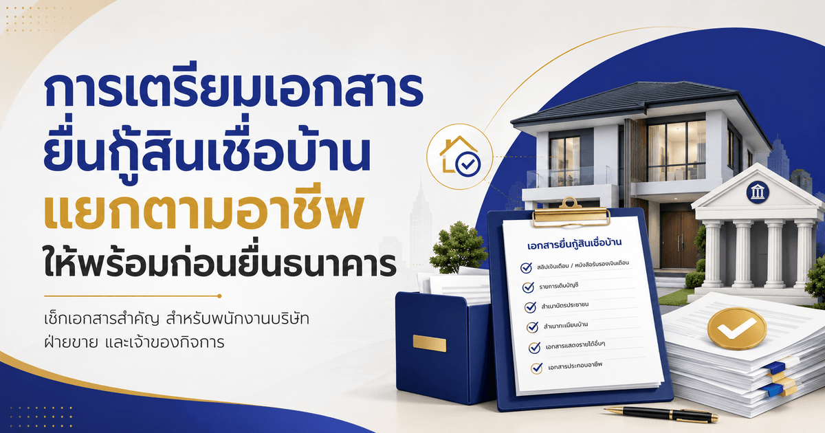 การเตรียมเอกสารยื่นกู้สินเชื่อบ้าน