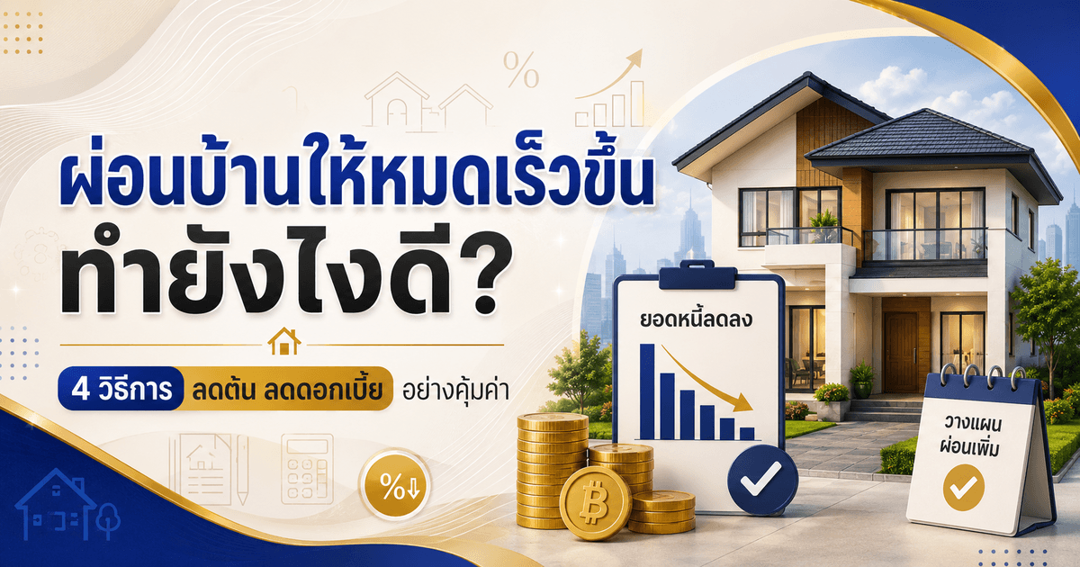 ผ่อนบ้าน