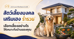 สัตว์เลี้ยงมงคล