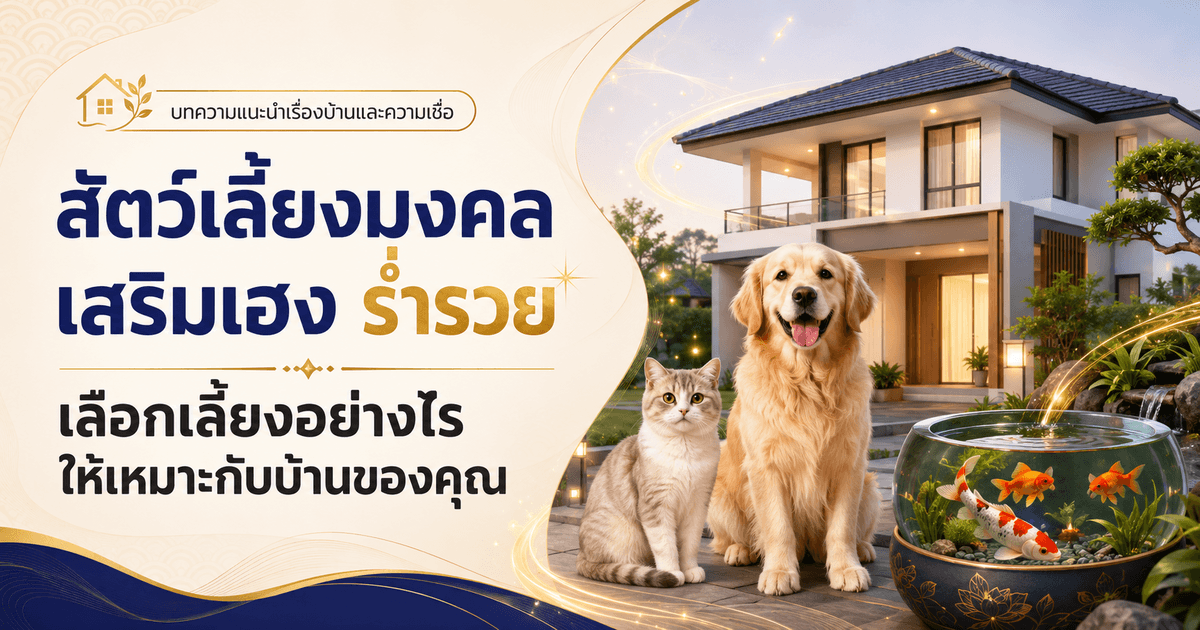 สัตว์เลี้ยงมงคล