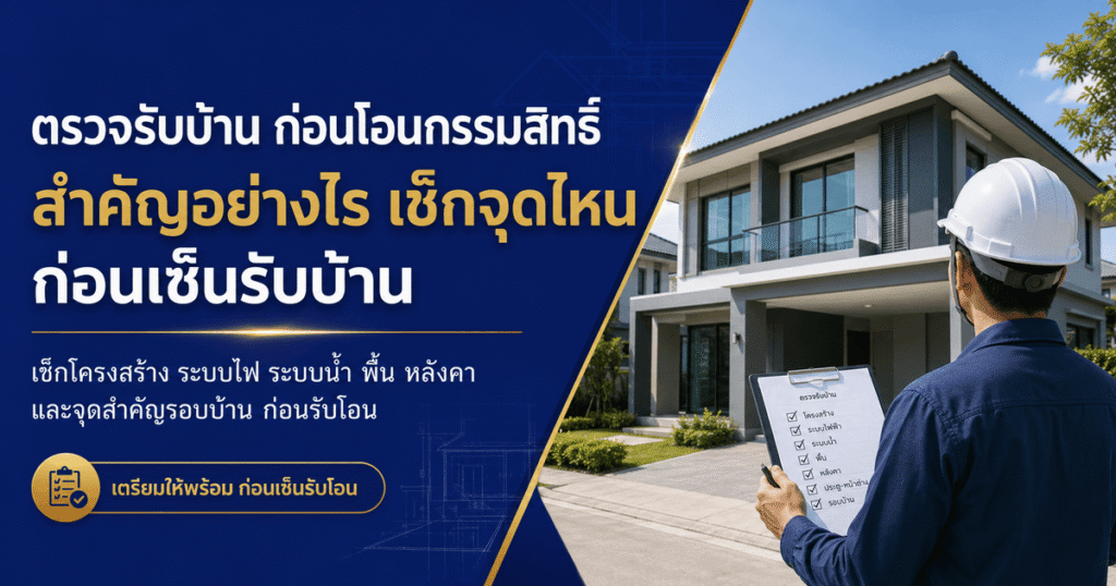 ตรวจรับบ้าน