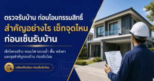 ตรวจรับบ้าน
