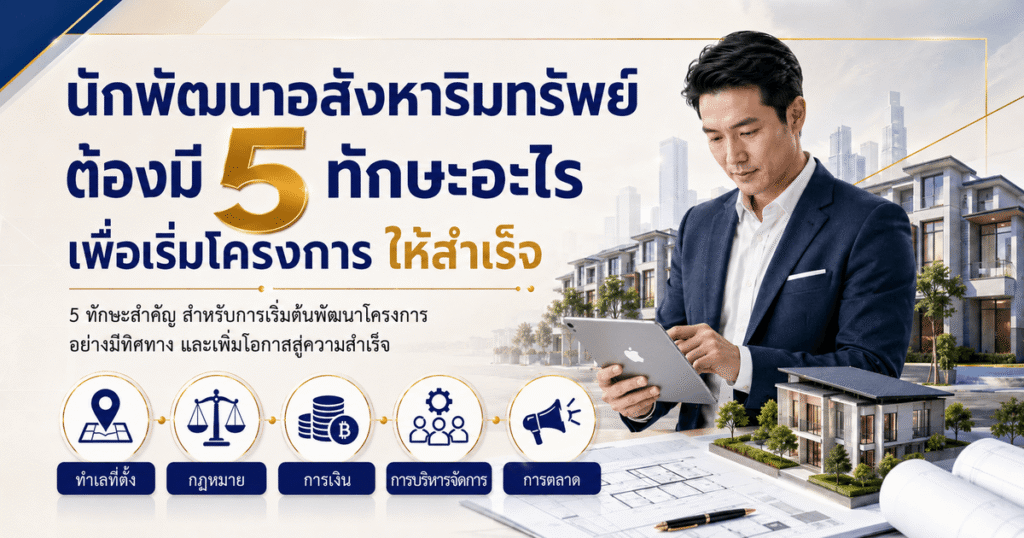 นักพัฒนาอสังหาริมทรัพย์
