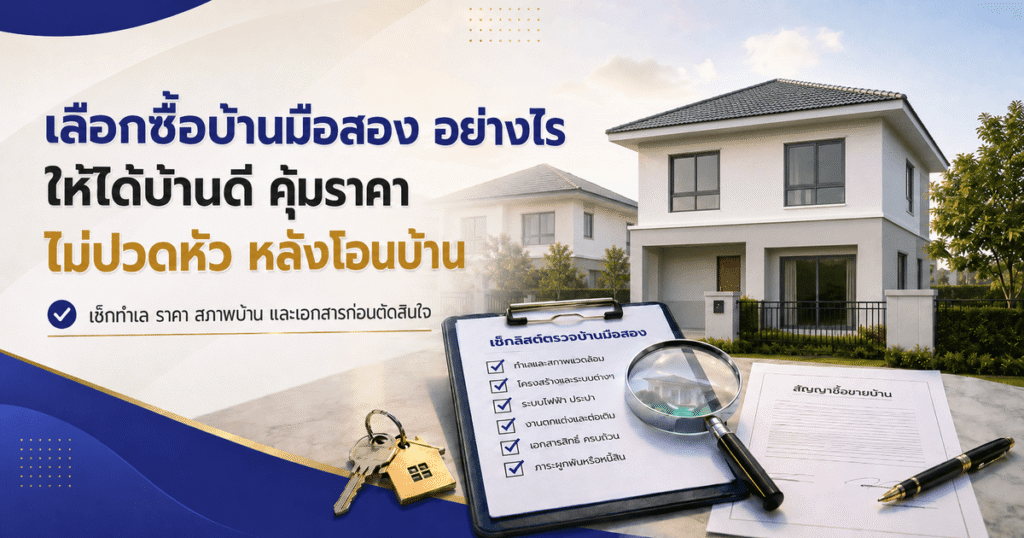 เลือกซื้อบ้านมือสอง