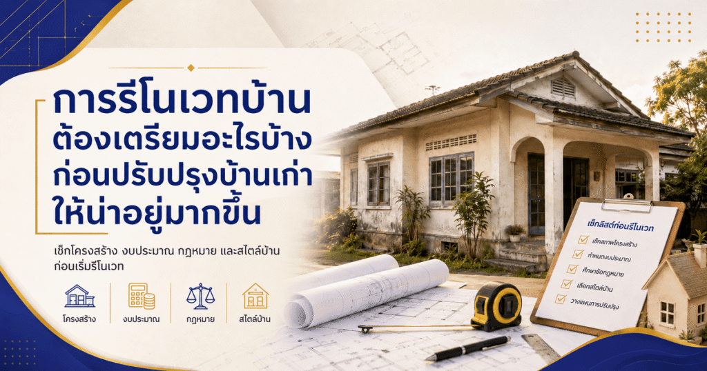การรีโนเวทบ้าน