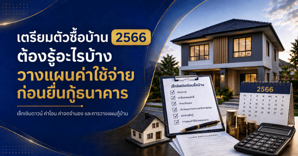 เตรียมตัวซื้อบ้าน 2566