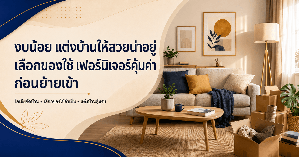 งบน้อย แต่งบ้าน