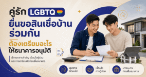 คู่รัก LGBTQ ยื่นขอสินเชื่อบ้าน