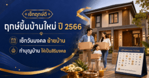ฤกษ์ขึ้นบ้านใหม่