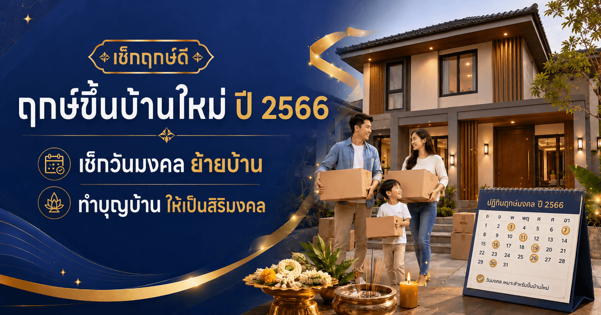 ฤกษ์ขึ้นบ้านใหม่