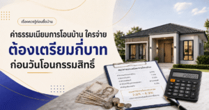 ค่าธรรมเนียมการโอนบ้าน