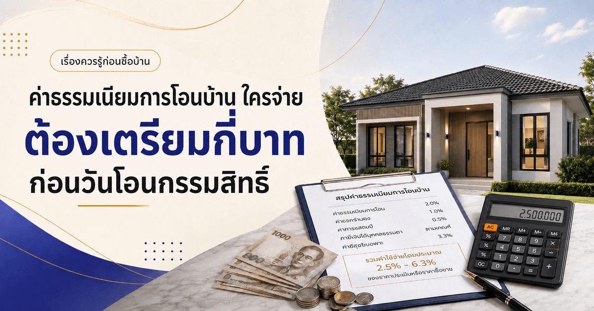 ค่าธรรมเนียมการโอนบ้าน