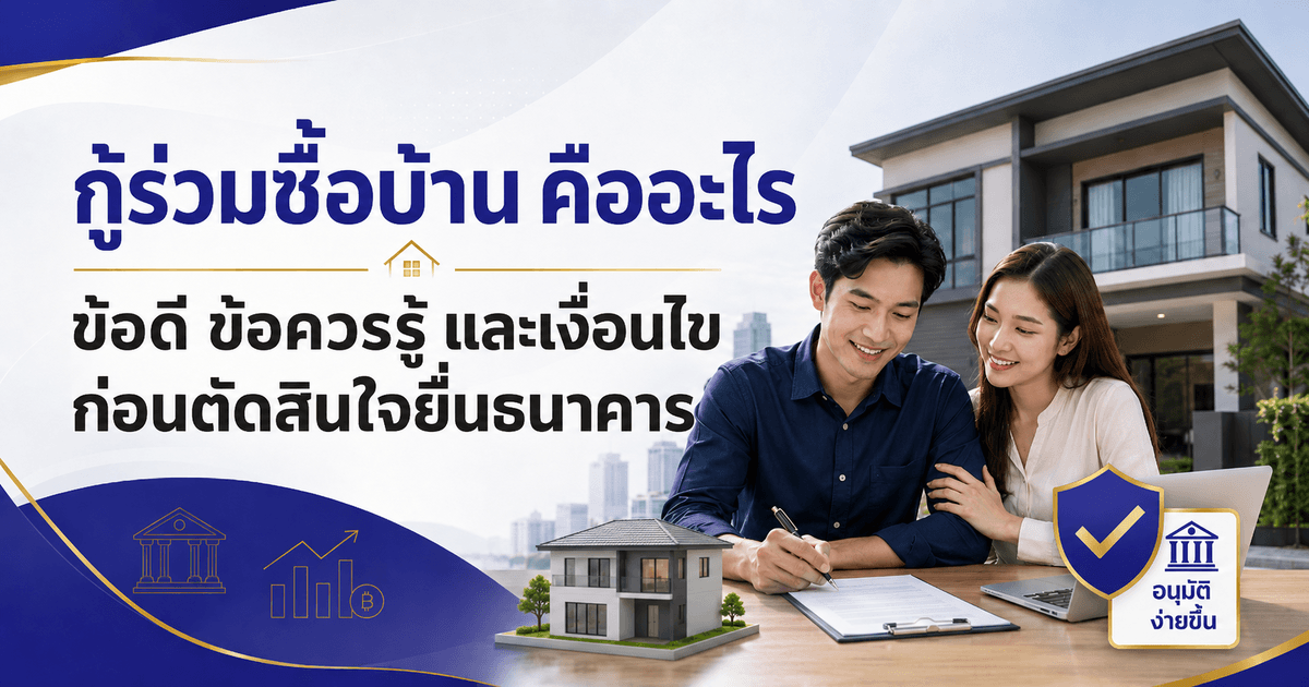 กู้ร่วมซื้อบ้าน