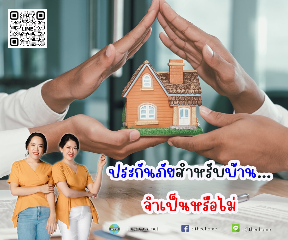 ประกันภัยสำหรับบ้าน...จำเป็นหรือไม่