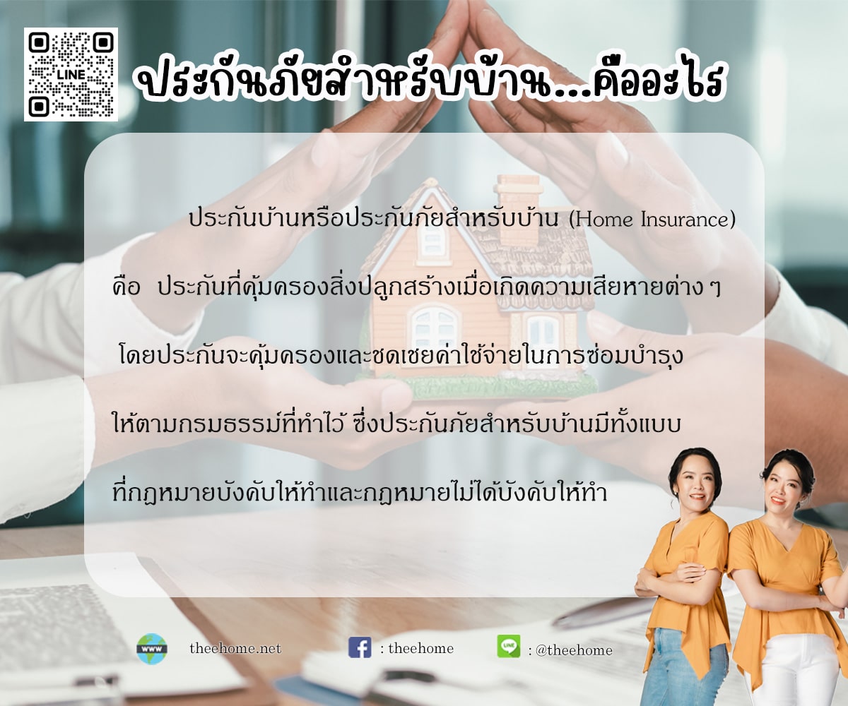 ประกันภัยสำหรับบ้าน