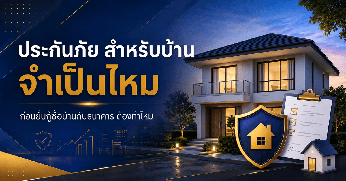 ประกันภัย สำหรับบ้าน