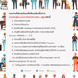ฟรีแลนซ์หรืออาชีพอิสระ...อยากขอสินเชื่อบ้านให้ผ่าน...ต้องทำอย่างไร