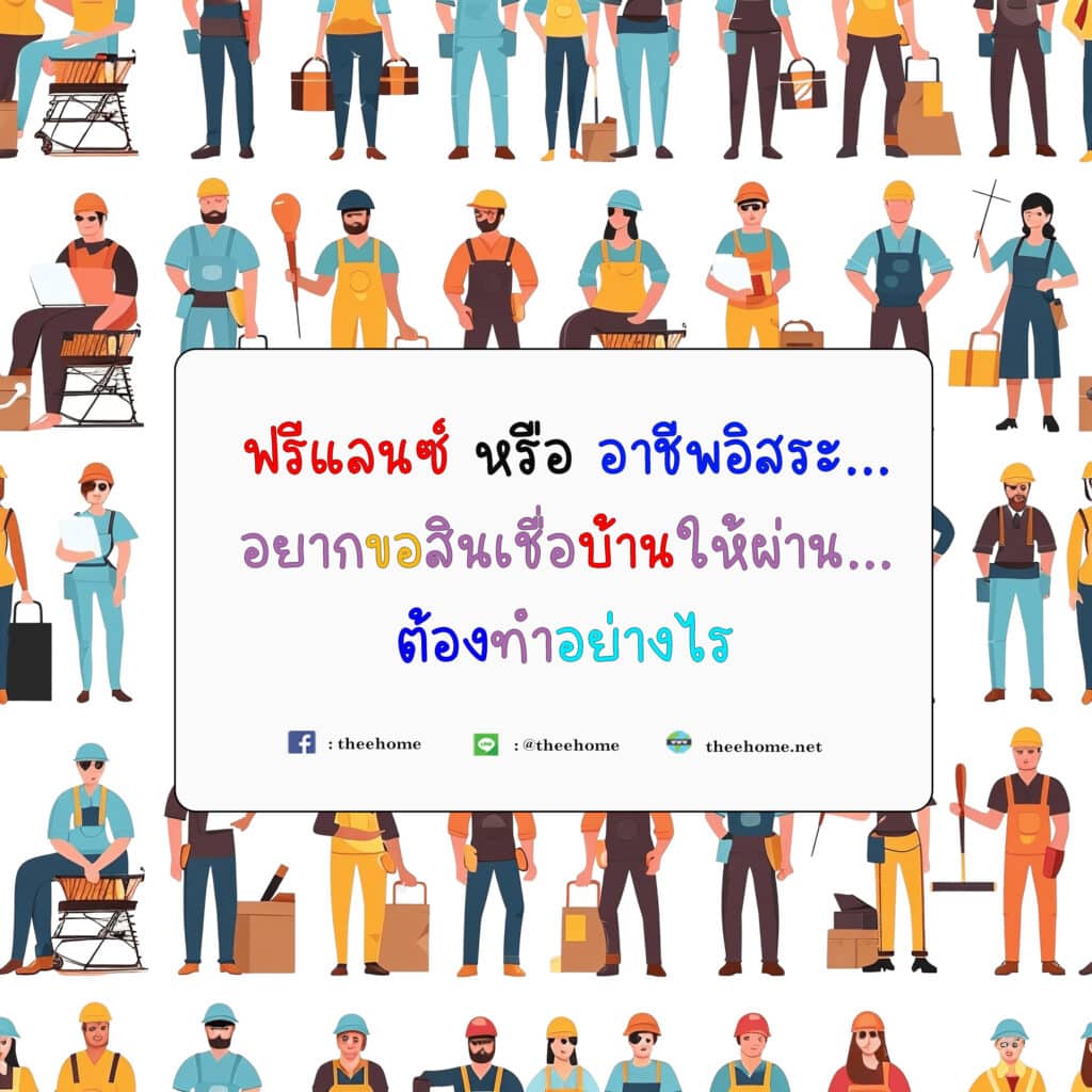 ฟรีแลนซ์หรืออาชีพอิสระ...อยากขอสินเชื่อบ้านให้ผ่าน...ต้องทำอย่างไร