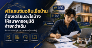 ฟรีแลนซ์ขอสินเชื่อบ้าน