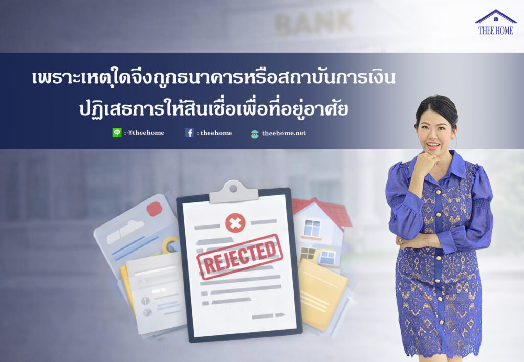 เพราะเหตุใดจึงถูกธนาคารหรือสถาบันการเงินปฏิเสธการให้สินเชื่อเพื่อที่อยู่อาศัย