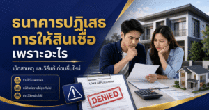 ธนาคารปฏิเสธการให้สินเชื่อ