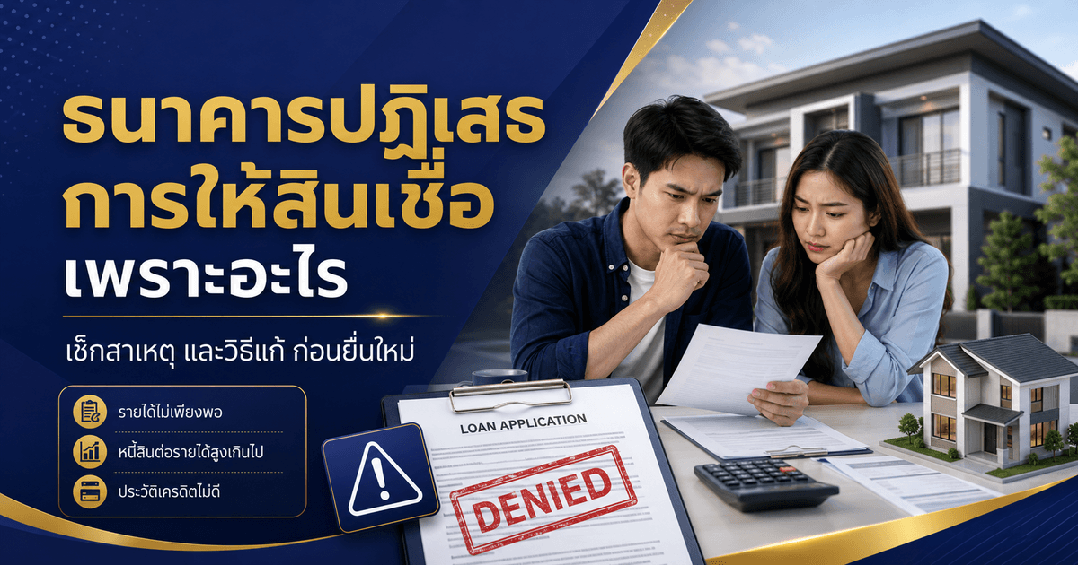 ธนาคารปฏิเสธการให้สินเชื่อ